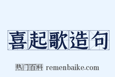 喜起歌造句是什么意思的图片